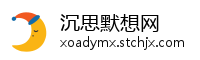 沉思默想网